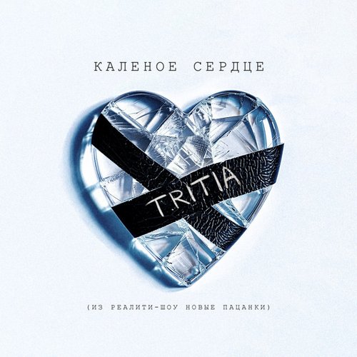 Калёное сердце (Из реалити-шоу «Новые пацанки»)