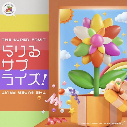 らりるサプライズ!  - Single