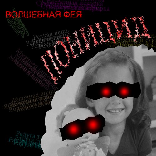 Волшебная фея