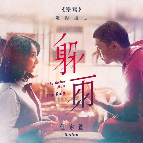 躲雨 (電影《樂獄》插曲)