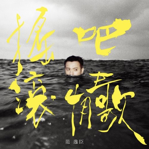 搖滾吧,情歌 !