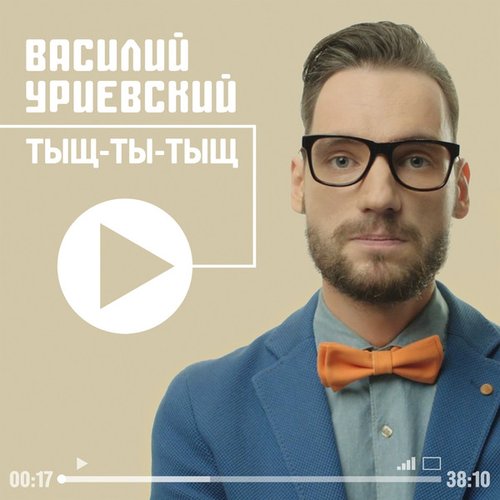 Тыщ-ты-тыщ