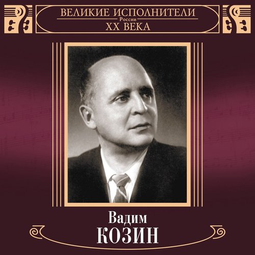 Velikie ispolniteli Rossii XX veka: Vadim Kozin (Deluxe Version)