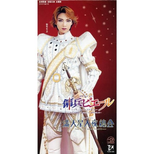 宝塚歌劇 傭兵ピエール/満天星大夜總会