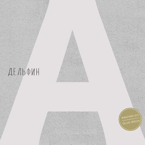 Андрей (Remastered Deluxe version)