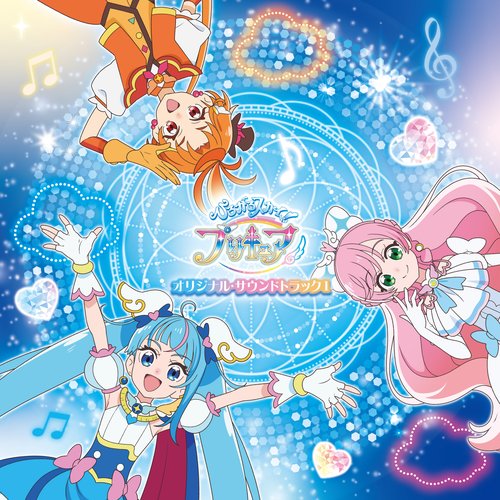 ひろがるスカイ! プリキュア オリジナル・サウンドトラック1 プリキュア・サウンド・ミラージュ!!
