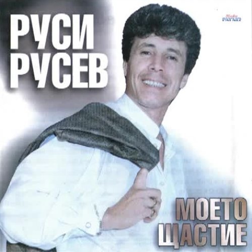 Моето щастие