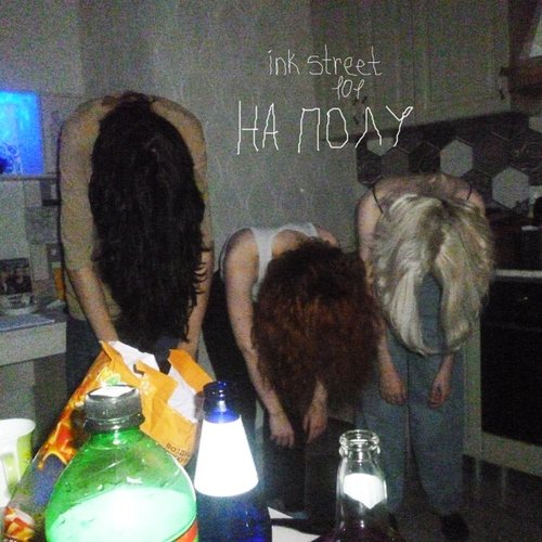 на полу