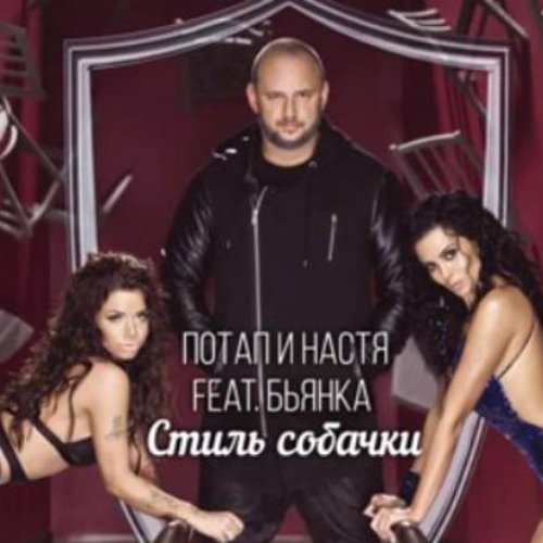 Стиль Собачки