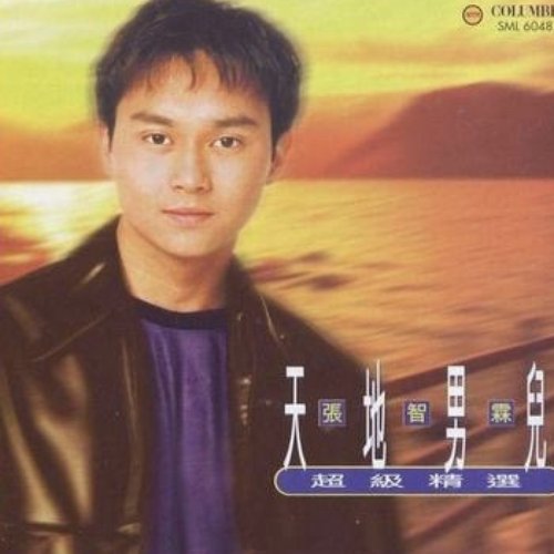 天地男兒超級精選