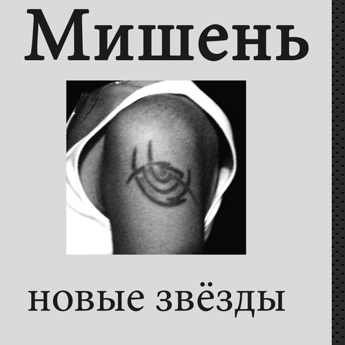 Новые Звёзды