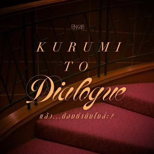 Kurumi to Dialogue - แล้ว...ต้องทำยังไงล่ะ?