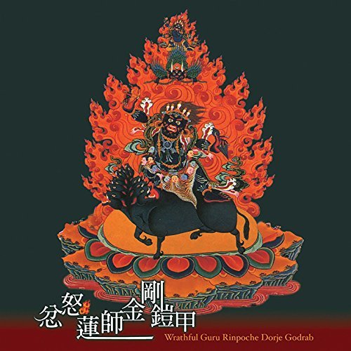 忿怒蓮師金剛鎧甲