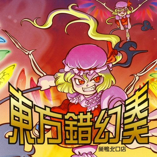 東方錯幻奏