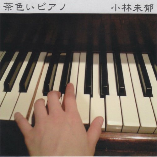 茶色いピアノ