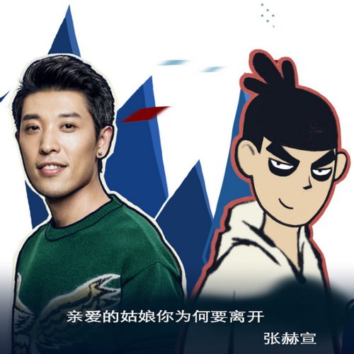 亲爱的姑娘你为何要离开 (动画《刺客伍六七》插曲)