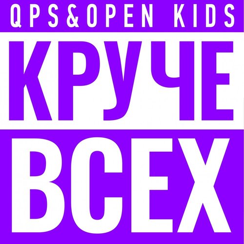 Круче всех