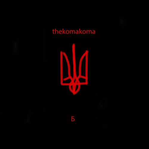 Б - Single