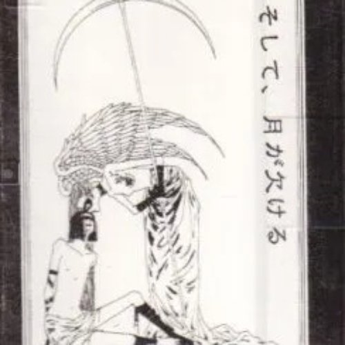 そして、月が欠ける