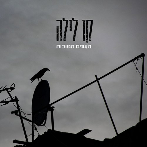 השנים הטובות