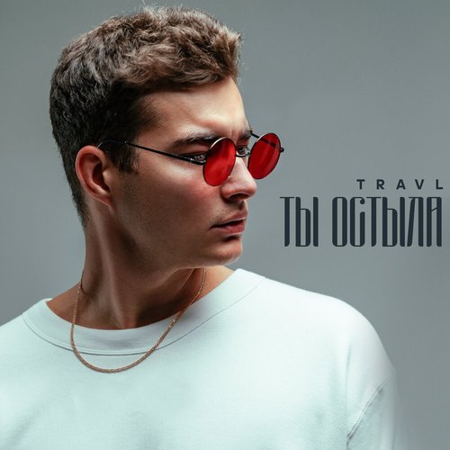 Ты остыла - Single