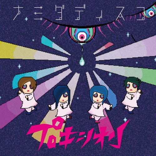 ナミダディスコ