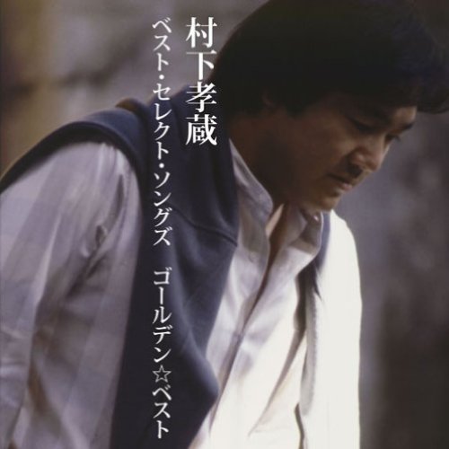 GOLDEN☆BEST 村下孝蔵ベスト・セレクト・ソングズ