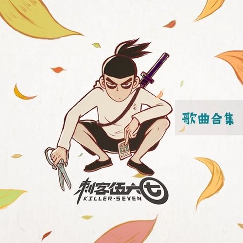 无论你多怪异我还是会喜欢你 (《刺客伍六七》动画推广版片尾曲)