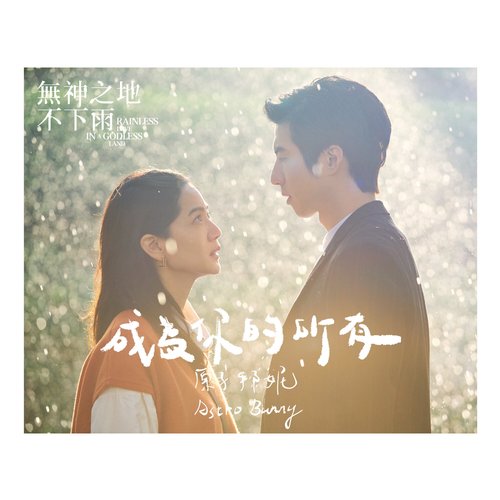 成為你的所有 (電視劇《無神之地不下雨》插曲)