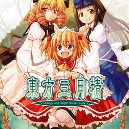 東方三月精　～ Strange And Bright Nature Deity.