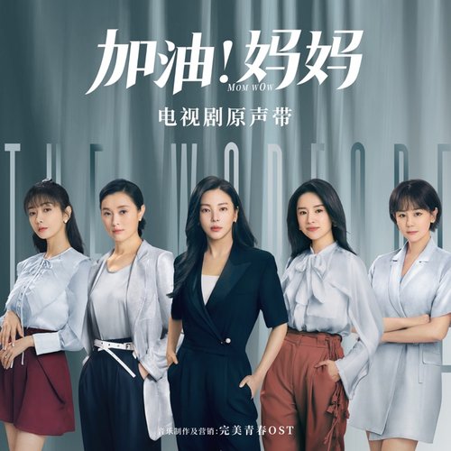 电视剧《加油!妈妈》原声带