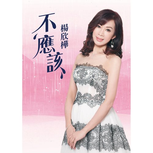 不應該