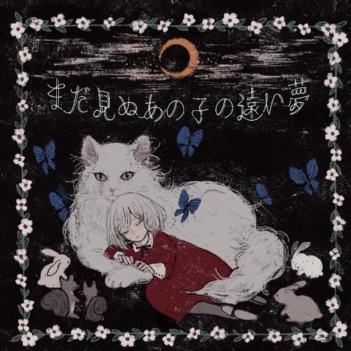 まだ見ぬあの子の遠い夢 この子 Last Fm