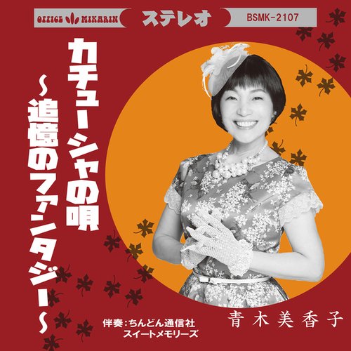 カチューシャの唄〜追憶のファンタジー〜