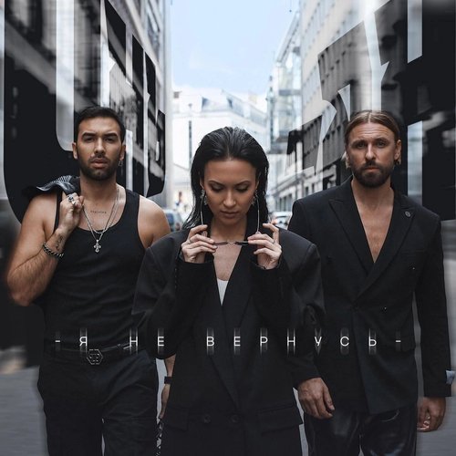 Я не вернусь
