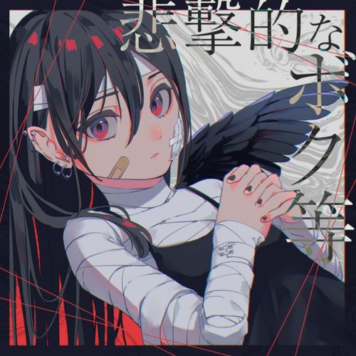 悲撃的なボク等