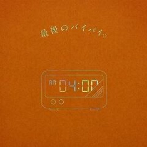 最後のバイバイ。