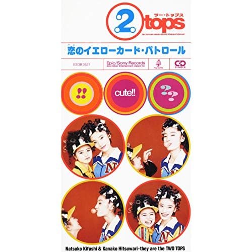 恋のイエローカード・パトロール