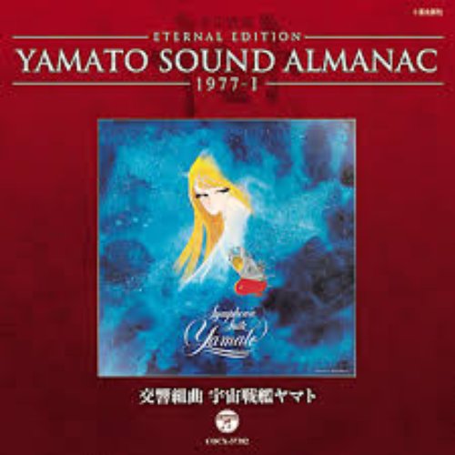 YAMATO SOUND ALMANAC 1977-I「交響組曲 宇宙戦艦ヤマト」