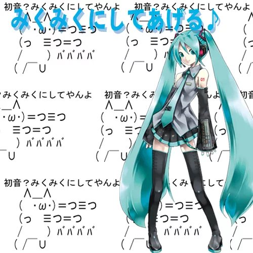 みくみくにしてあげる♪【してやんよ】