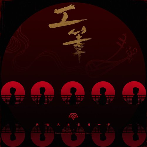 工筆 - Single