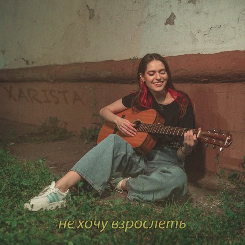 Не хочу взрослеть