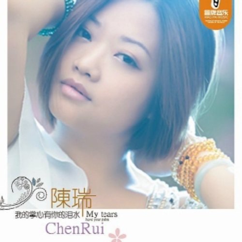 我的掌心有你的泪水