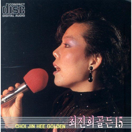 최진희 골든 Vol.15