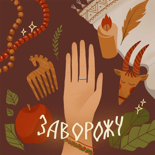 Заворожу - Single