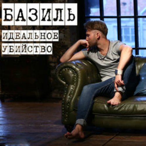 Идеальное убийство