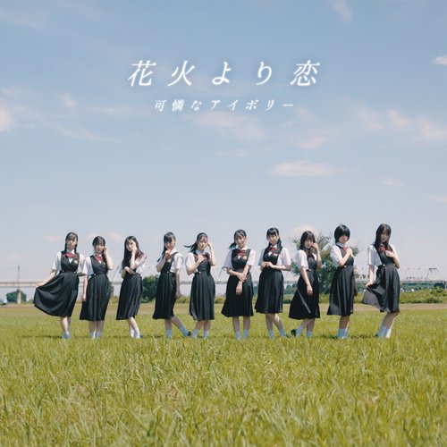 花火より恋