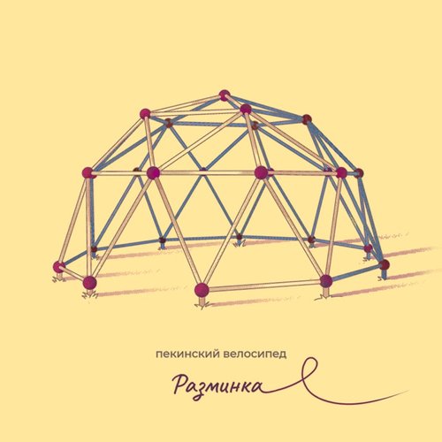 Разминка / Не хочу забывать