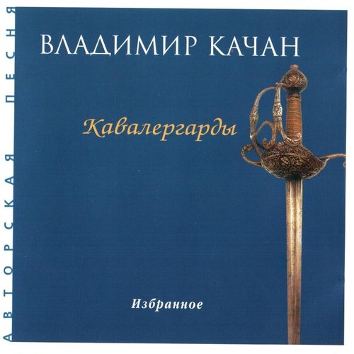 Кавалергарды