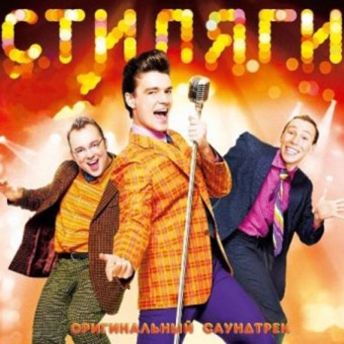 Стиляги